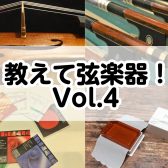 教えて弦楽器！Vol.4～駒交換のタイミング～