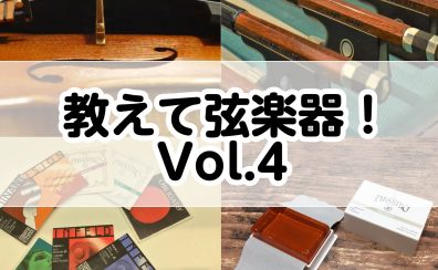 教えて弦楽器！Vol.4～駒交換のタイミング～