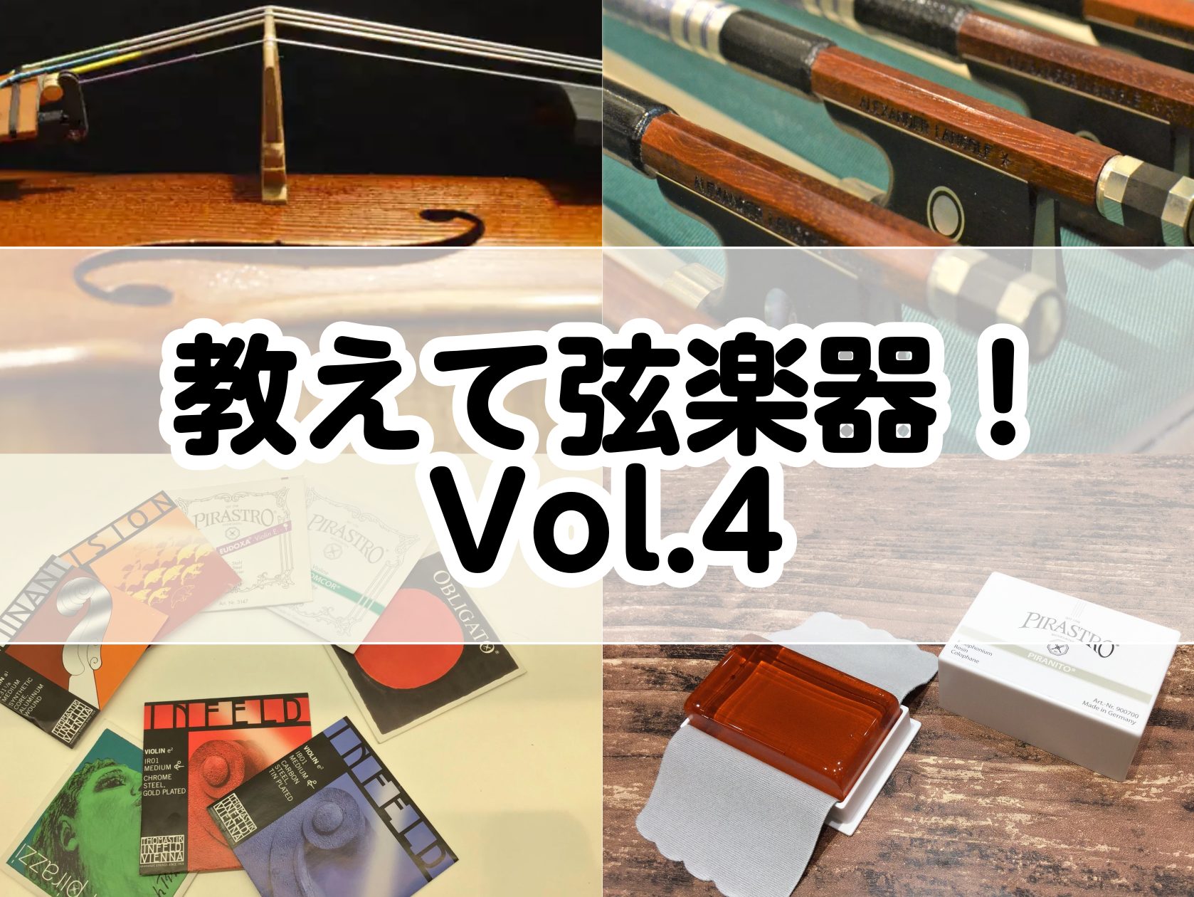 みなさんこんにちは！島村楽器長崎駅前店　弦楽器担当の井上です。なんだかんだで、あっという間に教えて弦楽器もVol.4までやってまいりました。皆様の楽器は、可愛がっていただけていますでしょうか？今回の教えて弦楽器では、『駒のセルフチェック』についてご紹介いたします。意外に、駒の事は気にしていなかったと […]