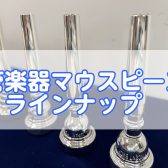 【クリアランスセール中！】管楽器マウスピースラインナップのご紹介！！