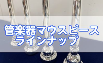 【クリアランスセール中！】管楽器マウスピースラインナップのご紹介！！