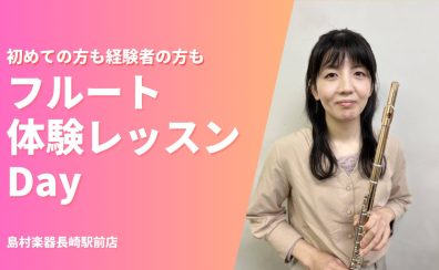 【長崎駅からすぐ】3・4月フルート体験レッスンDay！