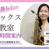【早い者勝ち！】人気のサックス教室　空き時間のご案内