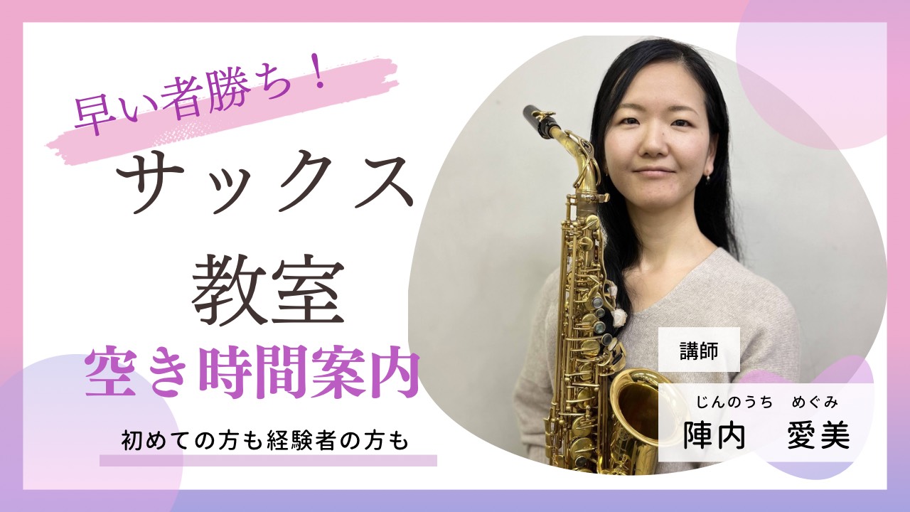 常に人気で空き待ちが出ることも珍しくないサックス教室。今回は今狙い目！の曜日とお時間をご紹介！思い立ったが吉日！やってみたいと思ったらぜひ始めてみませんか？ CONTENTS講師　陣内愛美（じんのうち めぐみ）　担当：月・金・土憧れのサックスで憧れの曲を皆様のご要望にお応えする『オーダーメイドレッス […]