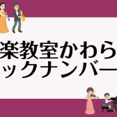 音楽教室の情報をギュッと濃縮！音楽教室かわら版まとめページ作りました！