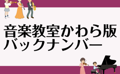 音楽教室の情報をギュッと濃縮！音楽教室かわら版まとめページ作りました！