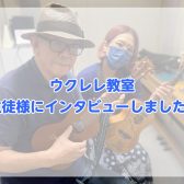 音楽教室かわら版～その72　生徒様インタビュー/ウクレレ教室 H様