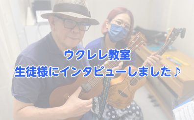 音楽教室かわら版～その72　生徒様インタビュー/ウクレレ教室 H様