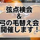 弦楽器点検会＆毛替え会を開催いたします！【終了致しました】