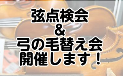 弦楽器点検会＆毛替え会を開催いたします！【終了致しました】