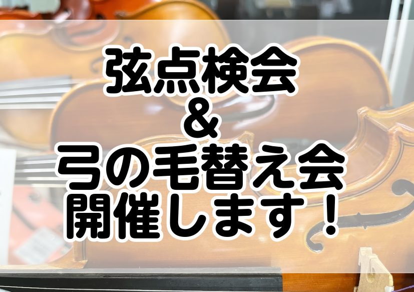 寒さと乾燥が気になるこの季節、弦楽器も調子が大きく変わります。その前に大事な楽器をメンテナンスしてみませんか？今ご愛用の弦楽器をあまり調整に出したことが無いという方も多いのではないでしょうか？島村楽器の調整会では当社の工房の技術者がお客様の目の前で調整を進めていきますので、ご愛用中の楽器について改め […]