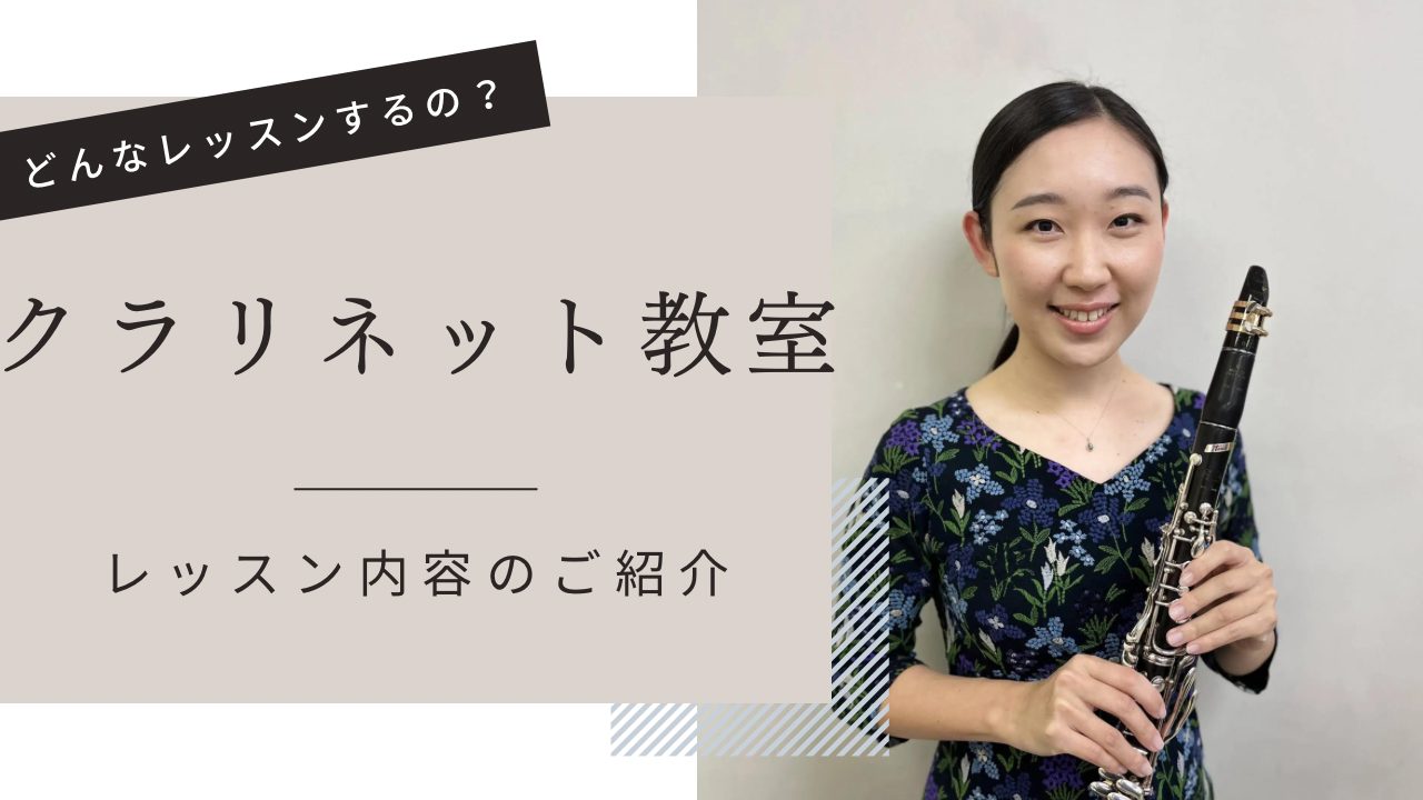 こんにちは！学生時代クラリネットを担当していたスタッフの井上です♬クラリネットは思うように演奏ができるまで長く時間がかかりますよね。そんなクラリネットを1対1で教えて頂けるクラリネット教室を長崎駅前店で開講しています！ 今回はクラリネット教室の西田先生にどんな内容でレッスンをするのかお聞きして参りま […]