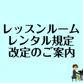 【レッスンルームレンタル改定のご案内】11月よりご利用規定が変わります