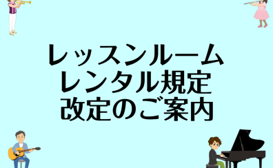 【レッスンルームレンタル改定のご案内】11月よりご利用規定が変わります