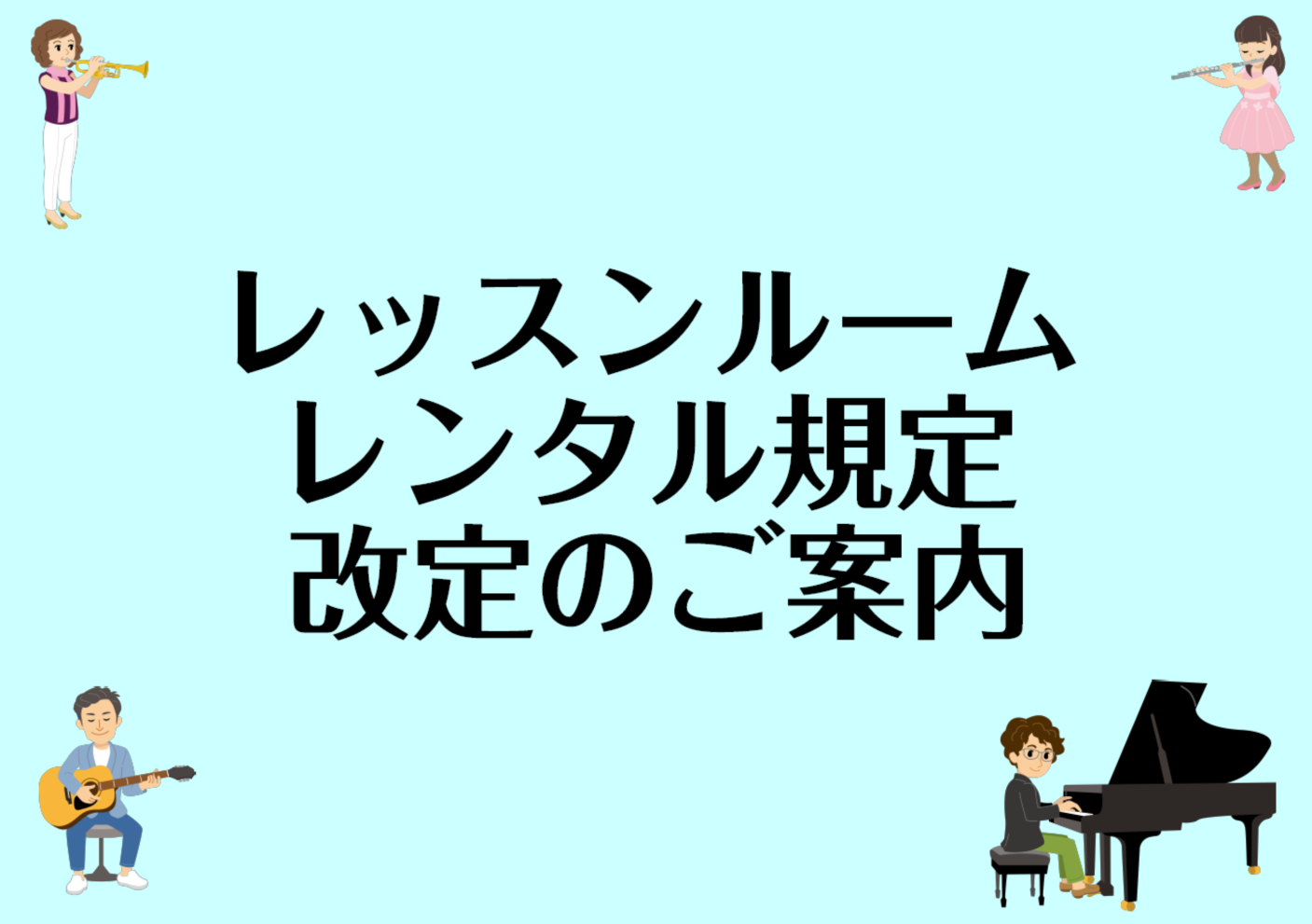 CONTENTS大好評のレッスンルームレンタルご利用上のご注意レンタルルームのよくある質問最新情報を手に入れよう音楽をもっと楽しみたい方へお問い合わせ大好評のレッスンルームレンタル 現在、当店では普段レッスンで使用しているお部屋の貸し出しを行っております。2023年11月4日より、下記の通り規定を変 […]