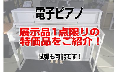 【展示品1台限り！】電子ピアノ特価品をご紹介！