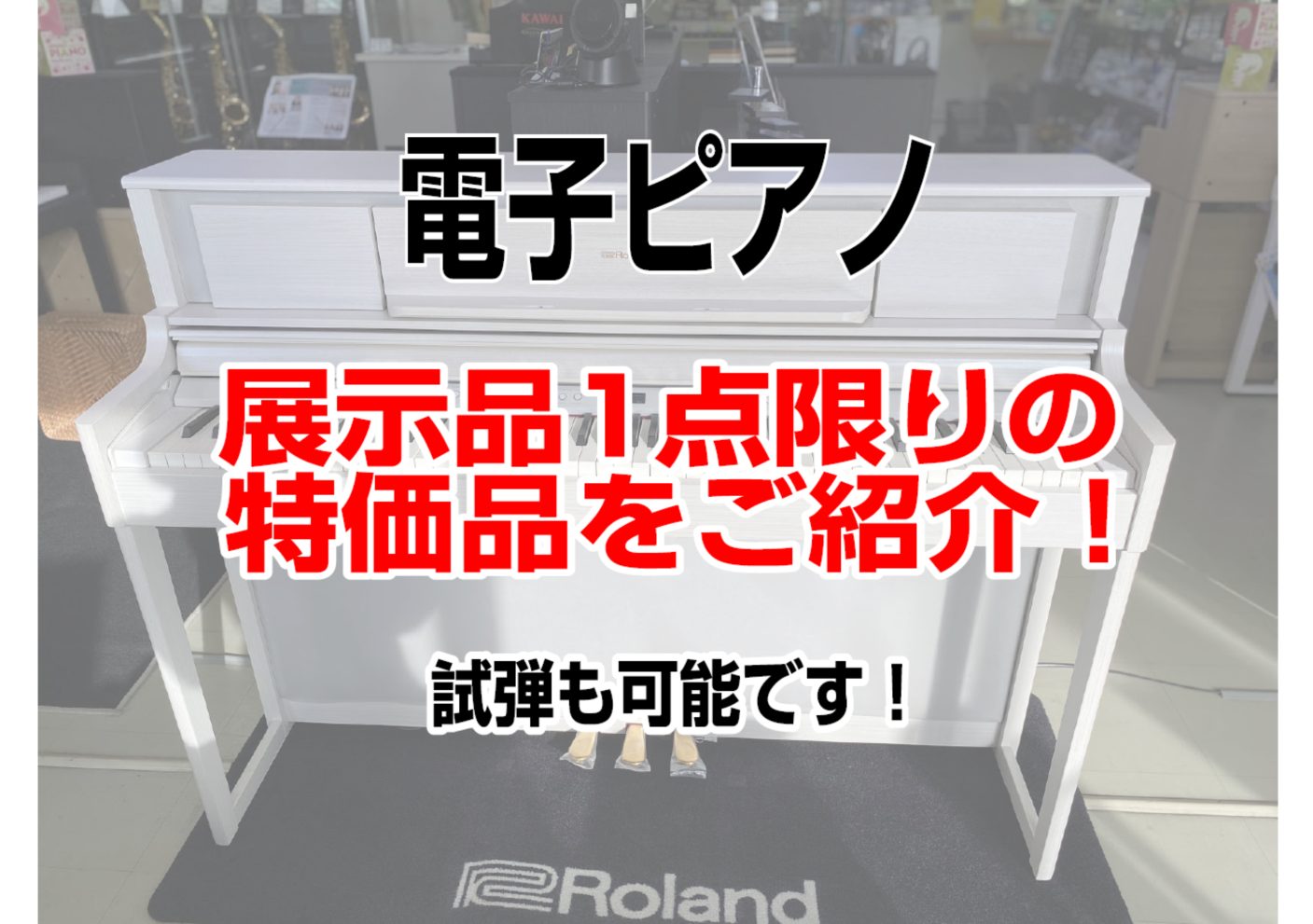 こんにちは！長崎駅前店にて、展示品1台限りの電子ピアノ特価品を展示中です！もちろん試弾も可能です。ご希望の方は事前にお電話でご予約頂きますとスムーズです。お気軽にお問合せ下さい。本日は、特価品の商材をご紹介いたします。 CONTENTSRolandKAWAICASIOYAMAHA長崎駅前店で展示中で […]