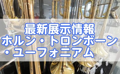 【最新展示情報】ホルン・トロンボーン・ユーフォニアム、ピアノショールーム長崎店にて試奏可能です！！