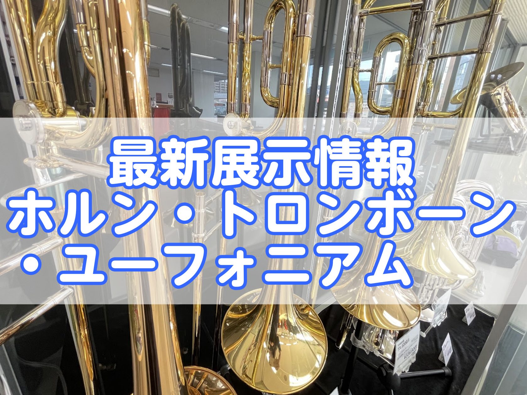 いつも島村楽器ピアノショールーム長崎店をご利用下さいまして誠にありがとうございます。 当店では、主にアップライトピアノやグランドピアノ、そして一部金管楽器を展示しております！ 試奏はもちろんのこと、店頭に展示されていない商品でもお取り寄せ、選定が可能です。 ※トランペットはアミュプラザ長崎店にて展示 […]