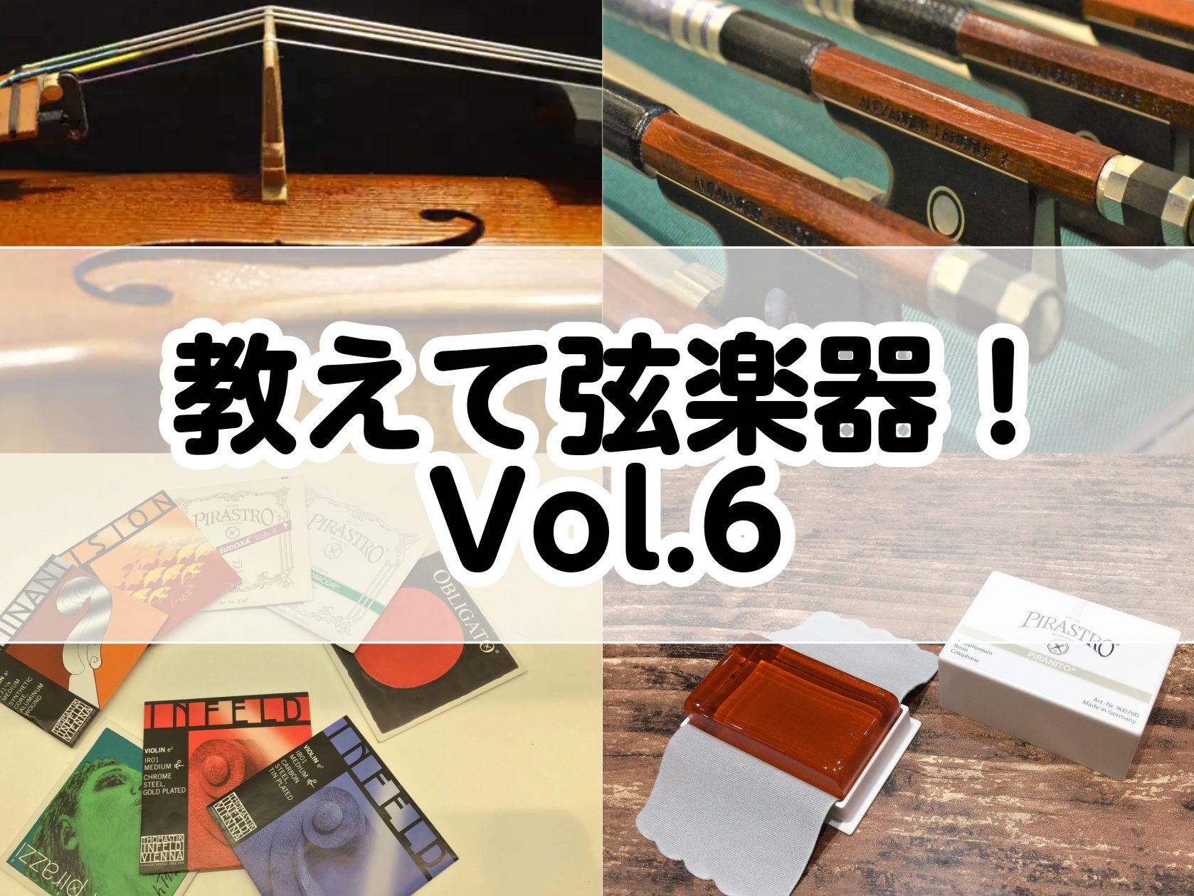 皆様こんにちは！ ピアノショールーム長崎店　弦楽器アドバイザーの井上です。今回の教えて弦楽器では弓のメンテナンスについてご紹介いたします。毛が張られていて、松脂が付いていると、とりあえず音は出ます。でも、音は出るから大丈夫！・・・ではありません。弦を擦ることで毛の表面が削れていき、だんだん引っ掛かり […]