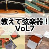 教えて弦楽器！Vol.7～楽器の乾燥対策は大丈夫？～