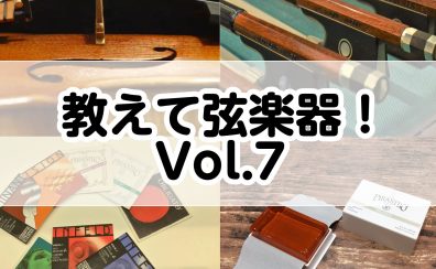 教えて弦楽器！Vol.7～楽器の乾燥対策は大丈夫？～