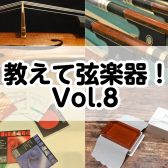 教えて弦楽器！Vol.8～松脂の選び方