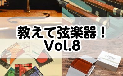 教えて弦楽器！Vol.8～松脂の選び方