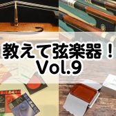 教えて弦楽器！Vol.9～ペグのお悩み解決！