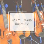 教えて！弦楽器　総合ページ