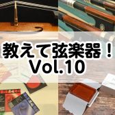 教えて弦楽器！Vol.10～ミュートのラインナップご紹介～