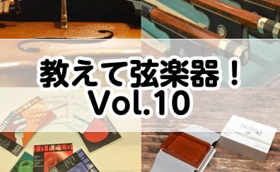 教えて弦楽器！Vol.10～ミュートのラインナップご紹介～