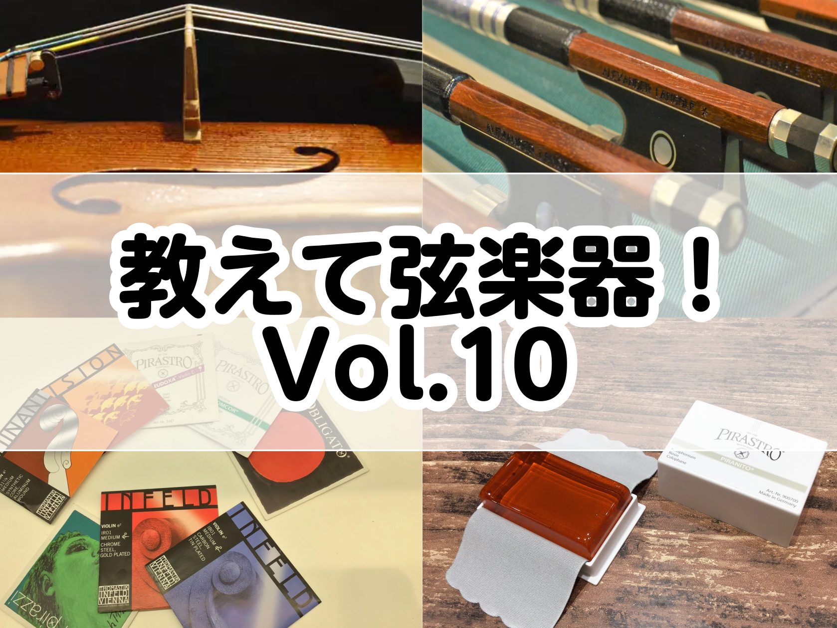 皆様こんにちは！ピアノショールーム長崎店　弦楽器担当の井上です。自宅で練習したいけど、ご近所の方に迷惑にならないか心配…そんな皆様ために音を小さくできる「ミュート」をご紹介！種類も色々あるのでご自身にあったミュートを見つけてください！ CONTENTS【2月15日（土）・2月16日(日)】弓の毛替え […]
