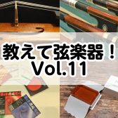 教えて弦楽器！Vol.11～肩当ての選び方～