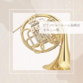 【ホルン】ピアノショールーム長崎店　展示品紹介