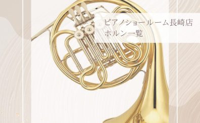【ホルン】ピアノショールーム長崎店　展示品紹介