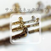 【終了しました】11月29日(金)～12月1日(日)ヤマハサックス　ネックフェア