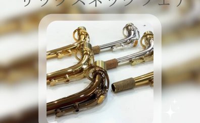 【終了しました】11月29日(金)～12月1日(日)ヤマハサックス　ネックフェア