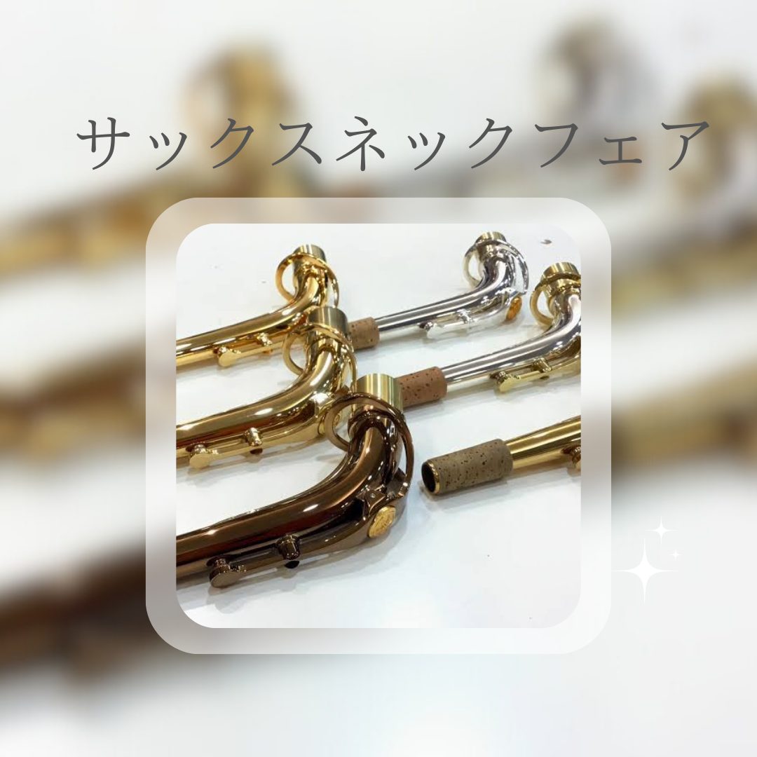 CONTENTS会場・日程展示商品ご購入方法いろいろ最新情報を手に入れよう音楽をもっと楽しみたい方へこの記事を書いたスタッフ会場・日程 展示商品 ヤマハアルトサックス用ネックと、ヤマハテナーサックス用ネックが併せて約30本ほど集まります！この機会に是非色んな種類のネックを吹いてみてください！ ※展示 […]