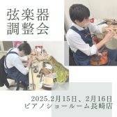 【終了しました】2025年2月15日・16日弦楽器調整会＆弓の毛替え会開催