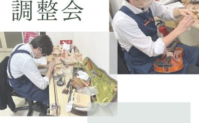 【終了しました】2025年2月15日・16日弦楽器調整会＆弓の毛替え会開催