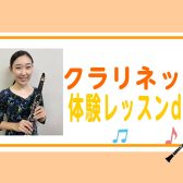 【長崎駅からすぐ】クラリネット体験レッスンDAY開催中！