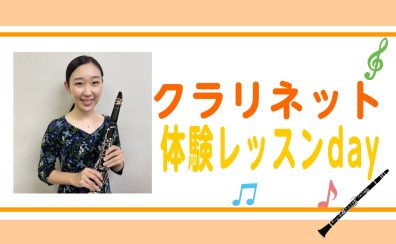 【長崎駅からすぐ】クラリネット体験レッスンDAY開催中！