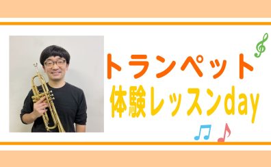 【今月のおすすめコース】トランペットの体験レッスン受付中！