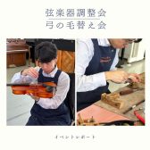 【イベントレポート】弦楽器調整会＆弓の毛替え会を開催しました！