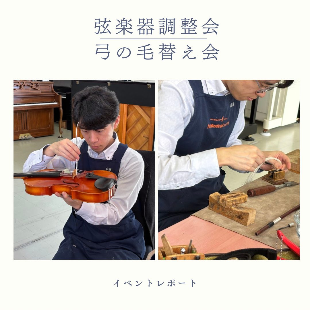 みなさんこんにちは！島村楽器長崎駅前店の井上です。先日、『弦楽器点検会＆弓毛替え会』を2日間開催いたしました！今回はその様子をお伝えいたします！ CONTENTS担当リペアマン紹介2/15(土)　弓の毛替え会　作業風景2/16(日)　弦楽器調整会　作業風景レッスンを受けてみたいと思ったらお問合せ担当 […]