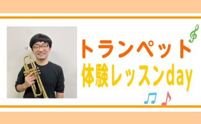 【今月のおすすめ】トランペットの体験レッスン受付中！