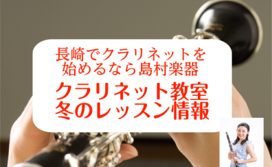 【長崎県】クラリネット音楽教室　冬のレッスン情報♪