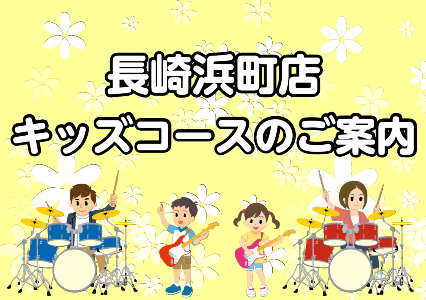 お子様の成長に合わせて音楽を楽しむ！　音楽教室キッズコースのご紹介