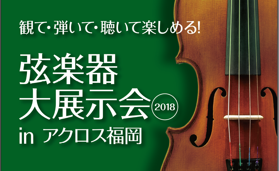 九州最大級　弦楽器の祭典「弦楽器大展示会inアクロス福岡」　6月22日(金)23日(土)24日(日)開催決定！